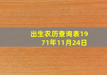 出生农历查询表19 71年11月24日